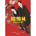 相棒 season12 中 朝日文庫 い 68-30