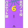 走れ!T校バスケット部 6 幻冬舎文庫 ま 16-6