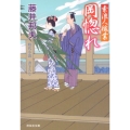 岡惚れ 素浪人稼業10 祥伝社文庫 ふ 6-10