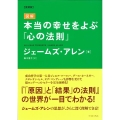 図解本当の幸せをよぶ「心の法則」 愛蔵版