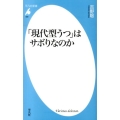 「現代型うつ」はサボりなのか 平凡社新書 699