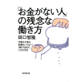 「お金がない人」の残念な働き方 学歴も才能も転職もいらない!「稼げる自分」になる方法