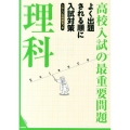 高校入試の最重要問題理科 改訂新版