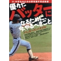 優れたバッターになるために、今、やるべきこと 千葉西リトルシ 小・中学生のための野球選手育成教書 バッターズバイブル