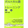 ポルトガル語表現とことんトレーニング