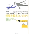 なぜハーバード・ビジネス・スクールでは営業を教えないのか? 拒絶から始まる世界一やりがいのある仕事