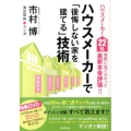 ハウスメーカーで「後悔しない家を建てる」技術 ハウスメーカー22社実際に見てわかった最新本音評価!!