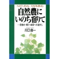 自然農にいのち宿りて 目覚め・悟り・成長への道すじ