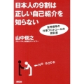日本人の9割は正しい自己紹介を知らない 世界標準の仕事プロトコールの教科書