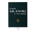 仏教、本当の教え インド、中国、日本の理解と誤解 中公新書 2135