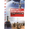 現代ミリタリー・ロジスティクス入門 軍事作戦を支える人・モノ・仕事