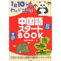 1日10分でわかる!話せる!中国語スタートBOOK