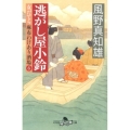 逃がし屋小鈴 女だてら麻布わけあり酒場6 幻冬舎時代小説文庫 か 25-9