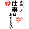 仕事はおもしろい 当代きっての実業家が明かす仕事術の神髄!