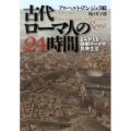 古代ローマ人の24時間 よみがえる帝都ローマの民衆生活 河出文庫 ア 7-1