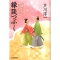 縁談つぶし 兄妹十手江戸つづり ハルキ文庫 あ 21-2 時代小説文庫