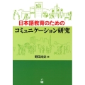 日本語教育のためのコミュニケーション研究