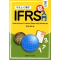 やさしく学ぶIFRS超入門 SANNO会社の数字がわかるシリーズ