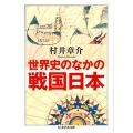 世界史のなかの戦国日本 ちくま学芸文庫 ム 5-1