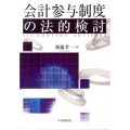 会計参与制度の法的検討