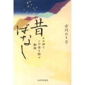 昔ばなし あの世とこの世を結ぶ物語