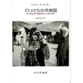 イトコたちの共和国 地中海社会の親族関係と女性の抑圧