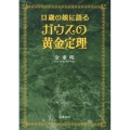13歳の娘に語る ガウスの黄金定理