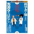 科学者も知らないカガクのはなし 科学が100倍おもしろくなる100の疑問 知りたい!サイエンス 123