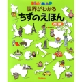 世界がわかるちずのえほん 改訂新版 Kid's MAP キッズ・えほんシリーズ