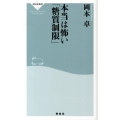 本当は怖い「糖質制限」 祥伝社新書 319