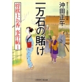 一万石の賭け 二見時代小説文庫 お 3-1 将棋士お香事件帖 1