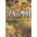 マギの聖骨 上 竹書房文庫 ろ 1-1 シグマフォースシリーズ 1