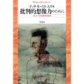 批判的想像力のために グローバル化時代の日本 平凡社ライブラリー も 12-1