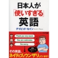 日本人が「使いすぎる」英語 PHP文庫 て 7-3