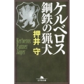 ケルベロス鋼鉄の猟犬 幻冬舎文庫 お 38-1
