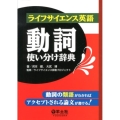 ライフサイエンス英語動詞使い分け辞典 動詞の類語がわかればアクセプトされる論文が書ける!