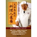 大田忠道の料理人道場 凡人でも成功する!