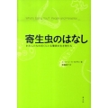 寄生虫のはなし わたしたちの近くにいる驚異の生き物たち