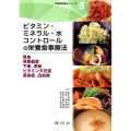 ビタミン・ミネラル・水コントロールの栄養食事療法 貧血骨粗鬆症下痢、便秘ビタミン欠乏症感染症、白血病 栄養食事療法シリーズ 5