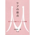 ケアの原点 愛する・信頼することへの挑戦