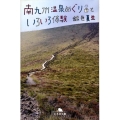 南九州温泉めぐりといろいろ体験 幻冬舎文庫 き 3-8