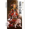 近世の仏教 華ひらく思想と文化 歴史文化ライブラリー 300