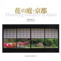 花の庭・京都 SUIKO BOOKS 150