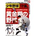 黄金期の野球 守備編 少年野球 一生のうちでいちばん野球が上手くなる