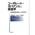 コーポレート・ガバナンスの経営学 会社統治の新しいパラダイム