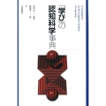 「学び」の認知科学事典