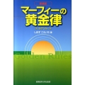 マーフィーの黄金律 新装版