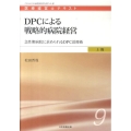 DPCによる戦略的病院経営 急性期病院に求められるDPC活用術 医療経営士テキスト 上級 9