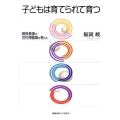 子どもは育てられて育つ 関係発達の世代間循環を考える