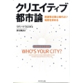 クリエイティブ都市論 創造性は居心地のよい場所を求める